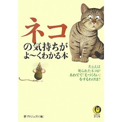 ネコの気持ちがよーくわかる本(KAWADE夢文庫) [文庫]