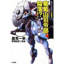 葡萄山司令部、陥落!?―銀河乞食軍団 黎明篇〈2〉(ハヤカワ文庫JA) [文庫]