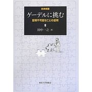 ゲーデルに挑む―証明不可能なことの証明 [単行本]