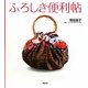 ふろしき便利帖 [単行本]
