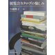 展覧会カタログの愉しみ [単行本]