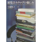 展覧会カタログの愉しみ [単行本]