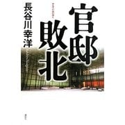 官邸敗北 [単行本]