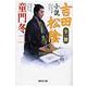 小説 吉田松陰(集英社文庫) [文庫]