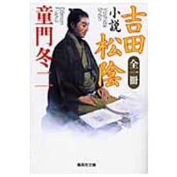 小説 吉田松陰(集英社文庫) [文庫]