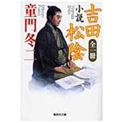 小説 吉田松陰(集英社文庫) [文庫]