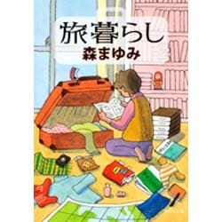 旅暮らし(集英社文庫) [文庫]