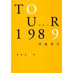ツアー1989(集英社文庫) [文庫]
