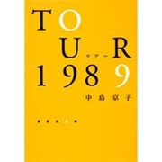 ツアー1989(集英社文庫) [文庫]