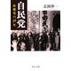 自民党―政権党の38年(中公文庫) [文庫]