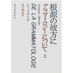 グラマトロジ-について 上 [単行本]