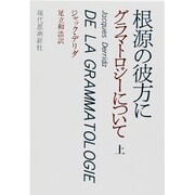 グラマトロジ-について 上 [単行本]