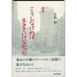 こうしなければ生きていけなかった－歌集 [単行本]