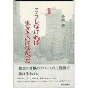 こうしなければ生きていけなかった－歌集 [単行本]