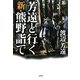 芳遠と行く新・熊野詣で [単行本]