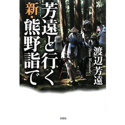 芳遠と行く新・熊野詣で [単行本]