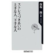 ストレスづきあいの上手な人、下手な人(角川oneテーマ21) [新書]