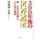 300年後の世界遺産－夢生きる目標と心と体の健康 [単行本]