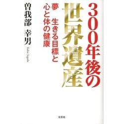 300年後の世界遺産－夢生きる目標と心と体の健康 [単行本]