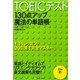 TOEICテスト130点アップ魔法の単語帳 改訂新版 [単行本]