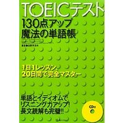 TOEICテスト130点アップ魔法の単語帳 改訂新版 [単行本]