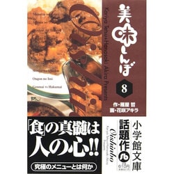 美味しんぼ〔小学館文庫〕<8>(コミック文庫（青年）) [文庫]
