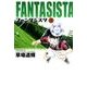 ファンタジスタ〔小学館文庫〕<1>(コミック文庫（青年）) [文庫]