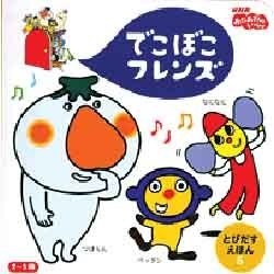 てごぼこフレンズ とびだすえほん 1巻2巻5巻計3巻 Amazon.co.jp: でこぼこフレンズ 1 (NHKおかあさんといっしょ