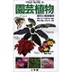 園芸植物―鉢花と観葉植物(フィールド・ガイド〈15〉) [図鑑]