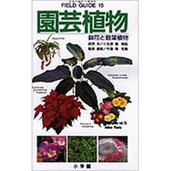 園芸植物―鉢花と観葉植物(フィールド・ガイド〈15〉) [図鑑]