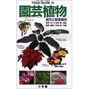 園芸植物―鉢花と観葉植物(フィールド・ガイド〈15〉) [図鑑]