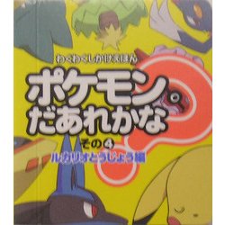 ヨドバシ Com ポケモンだあれかな その4 ルカリオとうじょう編 わくわくしかけえほん 絵本 通販 全品無料配達