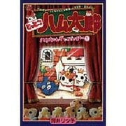 とっとこハム太郎―ハムちゃんずでございまちゅ〈1〉(小学館ワンダーランドブックス) [全集叢書]