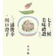 七十二候美味禮讚 [単行本]