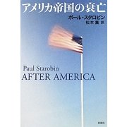 アメリカ帝国の衰亡 [単行本]