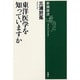 東洋医学を知っていますか(新潮選書) [全集叢書]