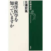 東洋医学を知っていますか(新潮選書) [全集叢書]