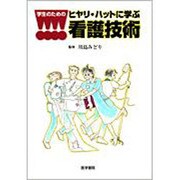 学生のためのヒヤリ・ハットに学ぶ看護技術 [単行本]