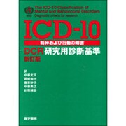 ICD-10精神および行動の障害-DCR研究用診断基準 新訂 [単行本]