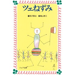 ツェねずみ(フォア文庫〈B111〉) [新書]