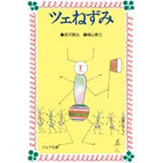 ツェねずみ(フォア文庫〈B111〉) [新書]