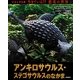 アンキロサウルス・ステゴサウルスのなかま(ビジュアル版 生きている!?恐竜の世界〈5〉) [絵本]