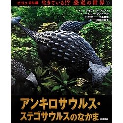 アンキロサウルス・ステゴサウルスのなかま(ビジュアル版 生きている!?恐竜の世界〈5〉) [絵本]