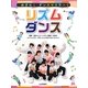 リズムダンス(めざせ!ダンスマスター〈3〉) [全集叢書]