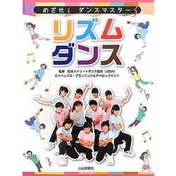 リズムダンス(めざせ!ダンスマスター〈3〉) [全集叢書]