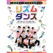 リズムダンス(めざせ!ダンスマスター〈3〉) [全集叢書]