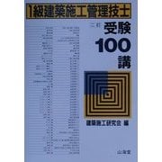 1級建築施工管理技士受験100講 二訂版 [単行本]
