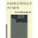 松本清張全集 第21巻 小説東京帝国大学 火の虚舟 [全集叢書]