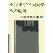 松本清張全集 第21巻 小説東京帝国大学 火の虚舟 [全集叢書]