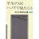 松本清張全集 第34巻 半生の記 ハノイで見たこと